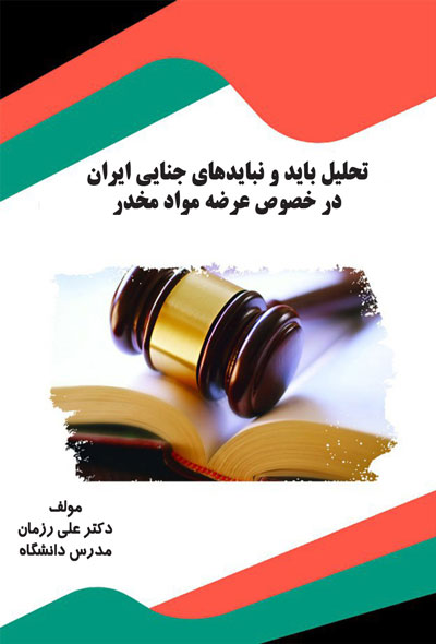 تحلیل باید و نبایدهای جنایی ایران  در خصوص عرضه مواد مخدر